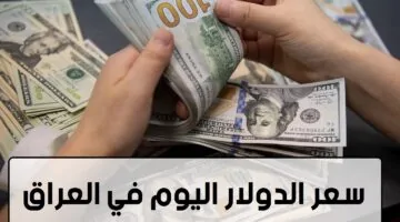 سعر الدولار اليوم في العراق 25 ديسمبر 2024 في بداية التعاملات